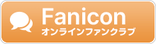 Fanicon オンラインファンクラブ