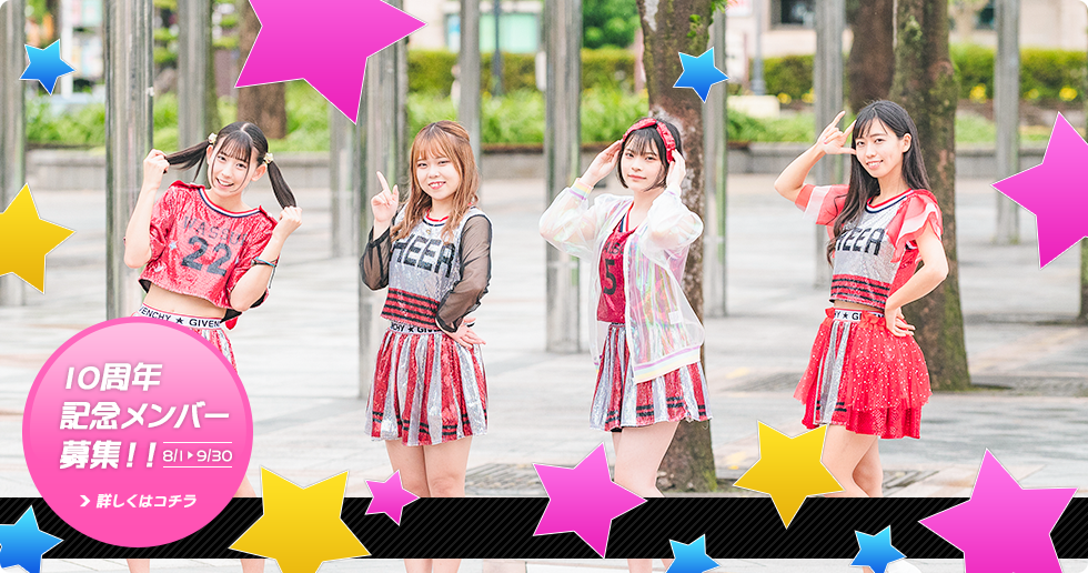 10周年記念メンバー募集！